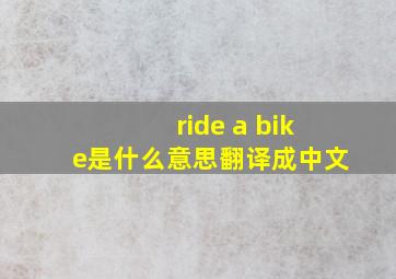 ride a bike是什么意思翻译成中文